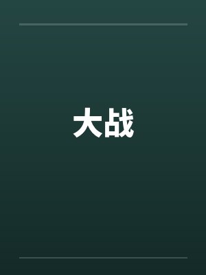 大战笔趣阁无弹窗封面