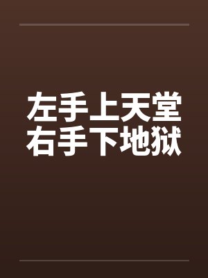 左手上天堂右手下地狱封面