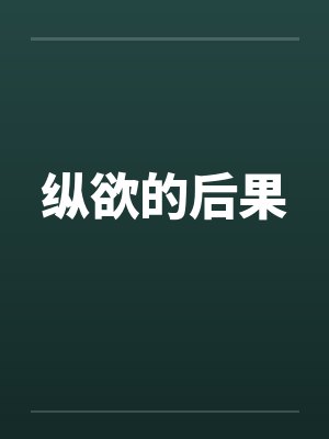 纵欲的后果笔趣阁无弹窗封面