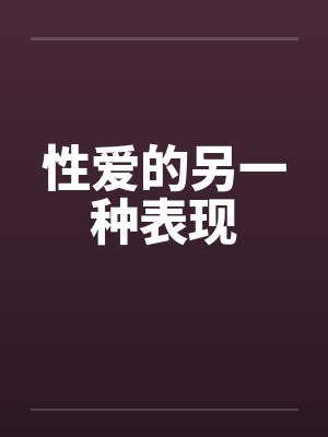 性爱的另一种表现by佚名封面