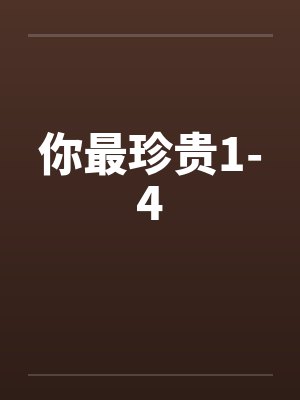 你最珍贵1-4by佚名笔趣阁无弹窗封面