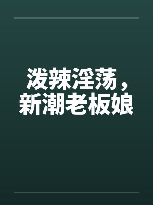 泼辣淫荡，新潮老板娘by佚名封面