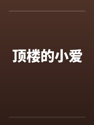 顶楼的小爱by佚名笔趣阁无弹窗封面