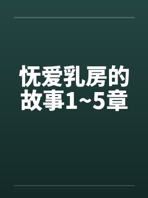 怃爱乳房的故事1~5章封面