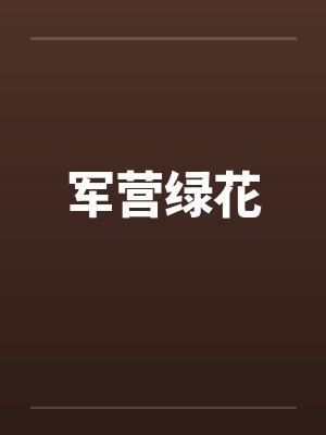 军营绿花by佚名封面