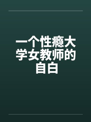 一个性瘾大学女教师的自白笔趣阁无弹窗封面