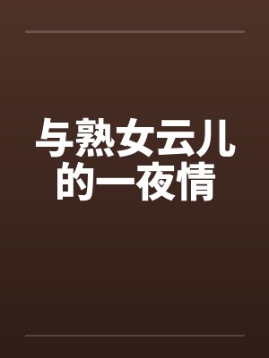 与熟女云儿的一夜情by佚名封面