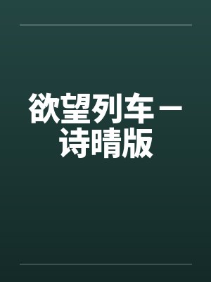 欲望列车－诗晴版封面