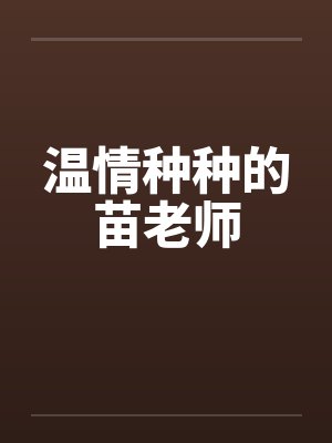 温情种种的苗老师封面