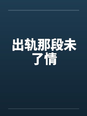 出轨那段未了情by佚名笔趣阁无弹窗封面