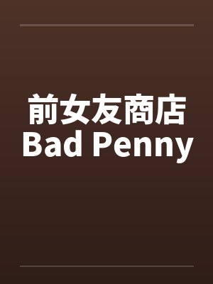 前女友商店Bad Penny封面
