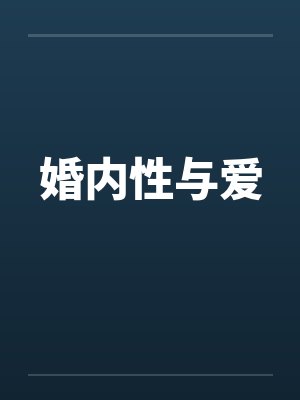 婚内性与爱封面