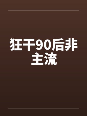 狂干90后非主流by佚名笔趣阁无弹窗封面