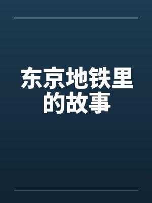东京地铁里的故事封面