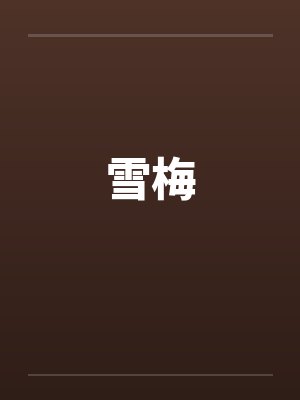 雪梅by佚名笔趣阁无弹窗封面