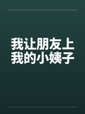 我让朋友上我的小姨子笔趣阁无弹窗封面