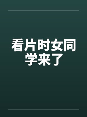 看片时女同学来了by佚名封面