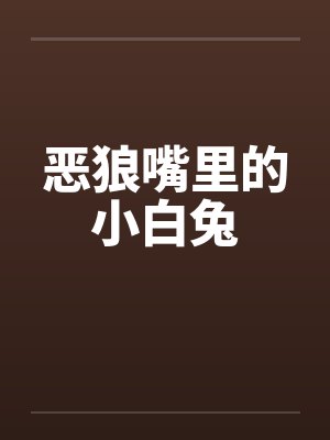 恶狼嘴里的小白兔by佚名笔趣阁无弹窗封面