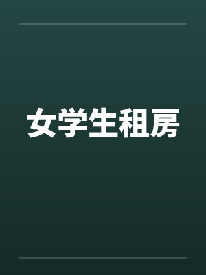 女学生租房by佚名笔趣阁无弹窗封面