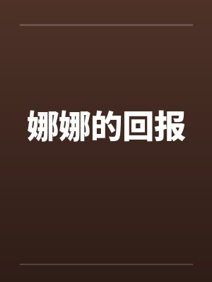 娜娜的回报封面