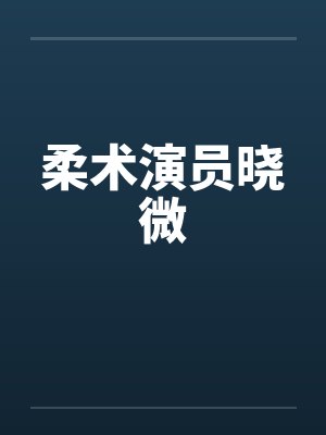 柔术演员晓微封面