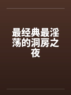 最经典最淫荡的洞房之夜封面