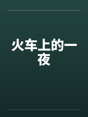 火车上的一夜笔趣阁无弹窗封面