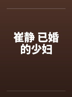 崔静 已婚的少妇by佚名封面