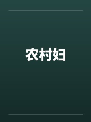 农村妇by佚名笔趣阁无弹窗封面