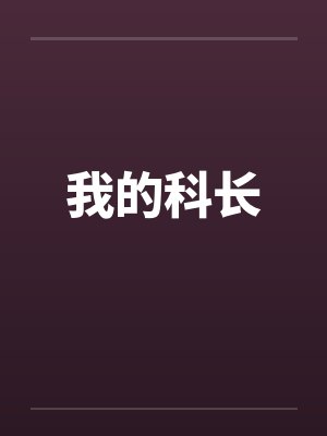 我的科长by佚名笔趣阁无弹窗封面