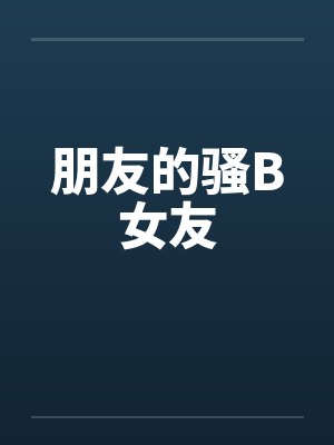 朋友的骚B女友封面