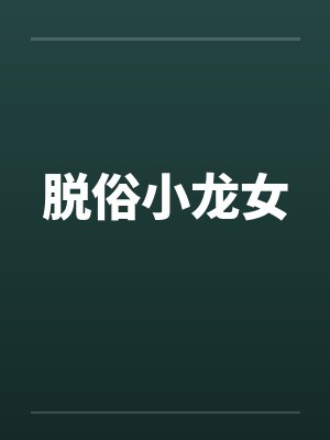 脱俗小龙女笔趣阁无弹窗封面