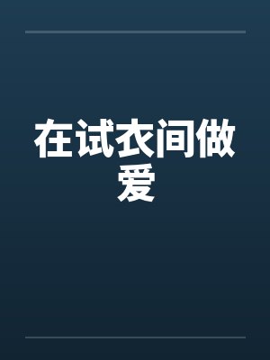 在试衣间做爱封面