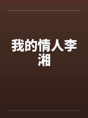 我的情人李湘封面