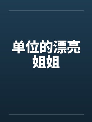 单位的漂亮姐姐by佚名封面