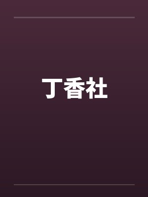丁香社封面