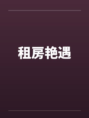 租房艳遇封面