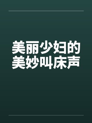 美丽少妇的美妙叫床声by佚名笔趣阁无弹窗封面