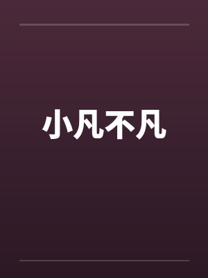 小凡不凡笔趣阁无弹窗封面