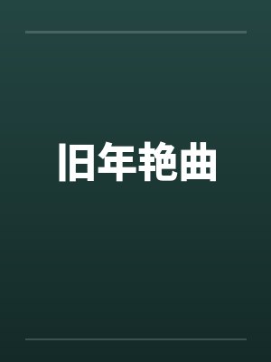 旧年艳曲by佚名封面