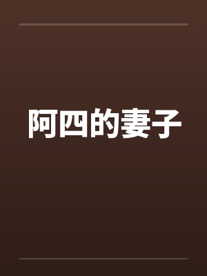 阿四的妻子by佚名封面