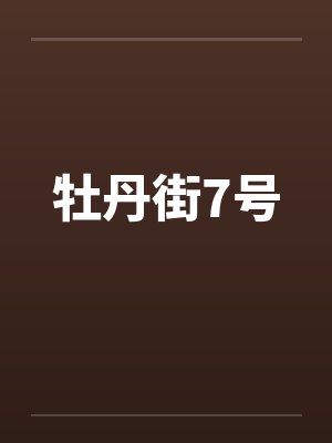 牡丹街7号by佚名笔趣阁无弹窗封面