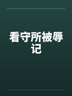 看守所被辱记笔趣阁无弹窗封面