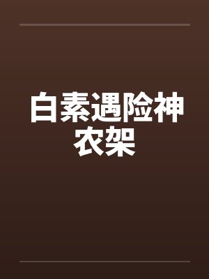 白素遇险神农架by佚名封面