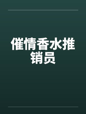催情香水推销员by佚名笔趣阁无弹窗封面