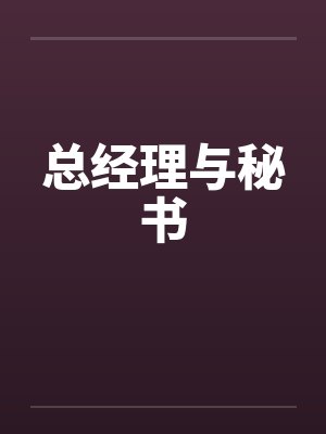 总经理与秘书by佚名笔趣阁无弹窗封面