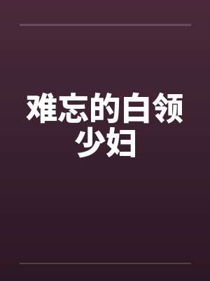 难忘的白领少妇by佚名笔趣阁无弹窗封面