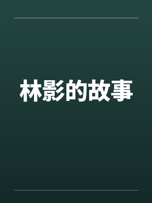 林影的故事by佚名封面