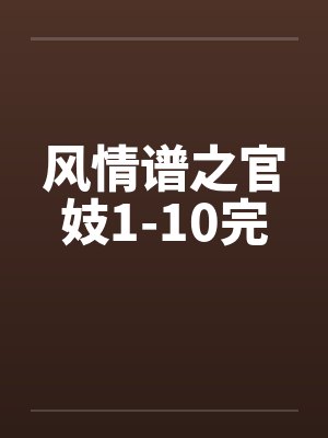 风情谱之官妓1-10完封面