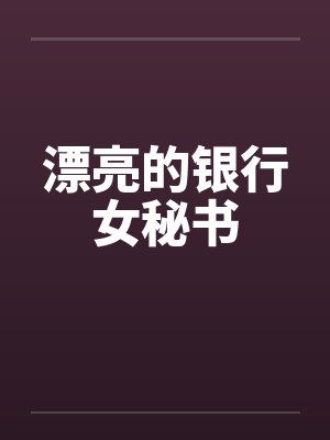 漂亮的银行女秘书封面